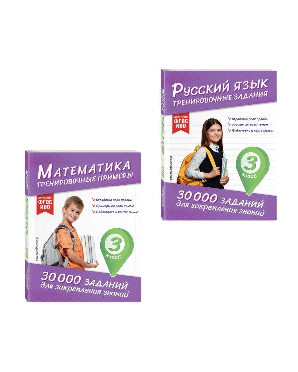 Комплект: 2 тренажера по русскому и математике для 3 класса (ИК)