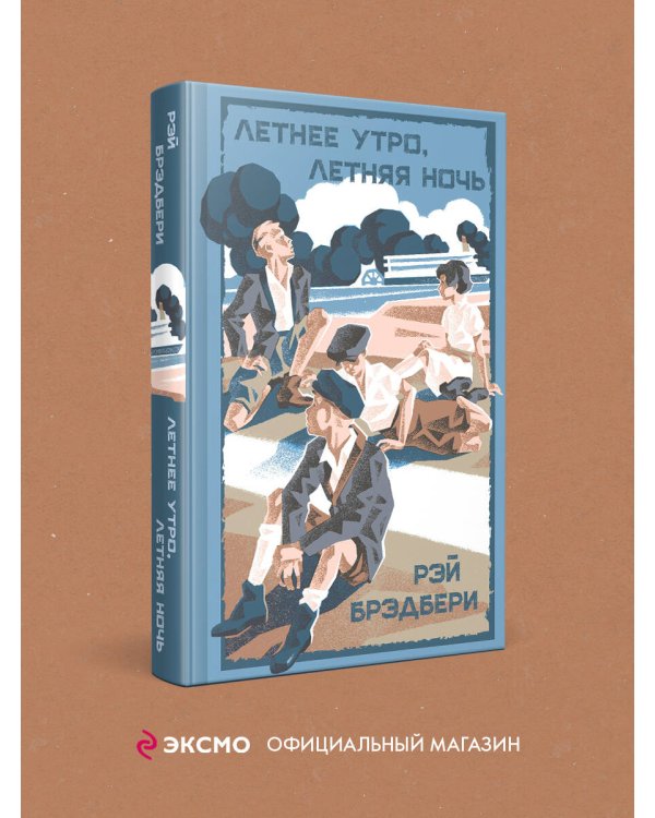 Летнее утро, летняя ночь