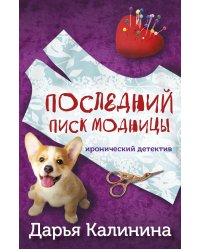 Последний писк модницы