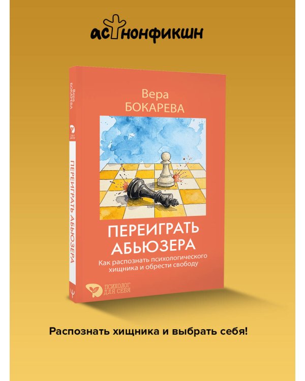 Дополнительное изображение книги «Переиграть абьюзера. Как распознать психологического хищника и обрести свободу»