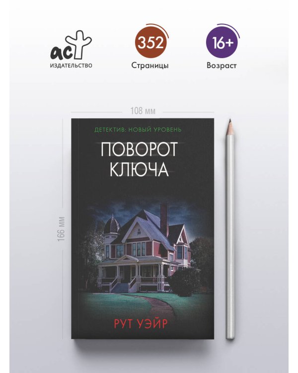 Дополнительное изображение книги «Поворот ключа»