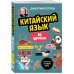 Иностранный язык, 16 уроков. Самоучители от полиглота Дмитрия Петрова Китайский язык, 16 уроков. Базовый курс
