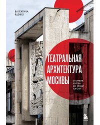Театральная архитектура Москвы. От имени Чехова до имени Гоголя