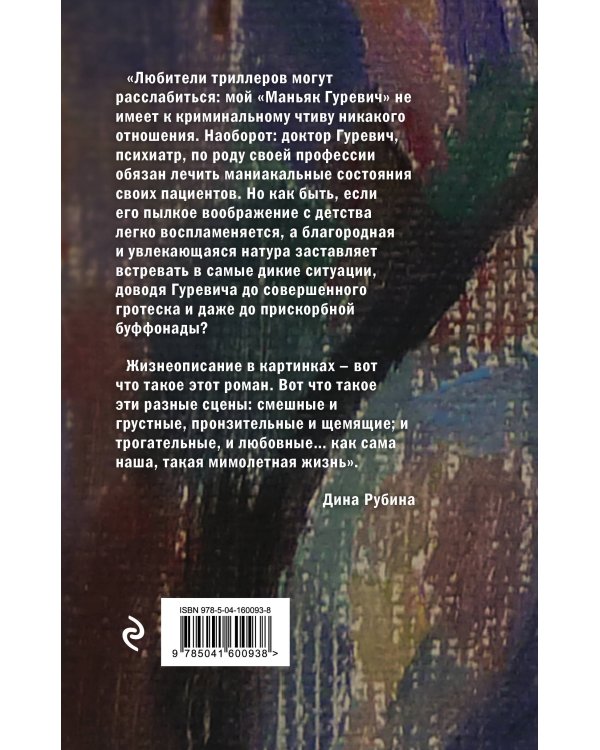 Маньяк Гуревич. Приеду к обеду. Мои истории с моей географией (комплект из двух книг)