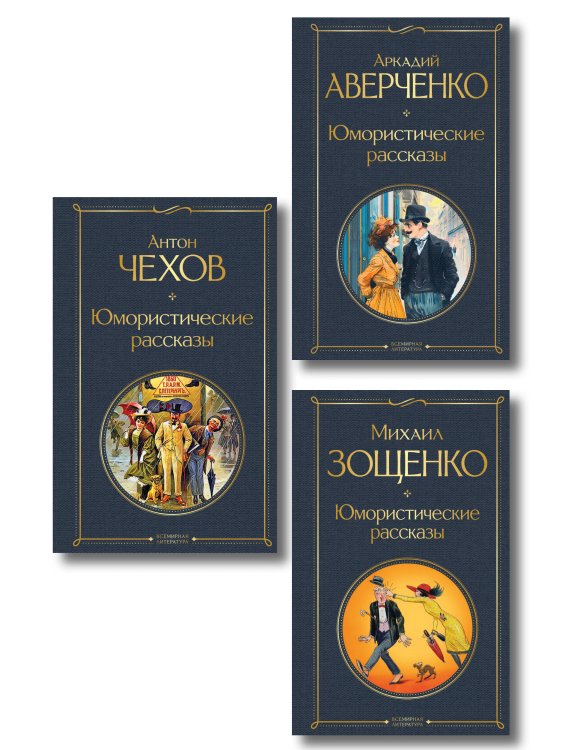 Обложка книги «Юмористические рассказы Чехова, Зощенко, Аверченко (набор из 3 книг)» — Чехов Антон Павлович, ISBN 9785042517983
