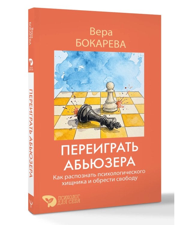 Переиграть абьюзера. Как распознать психологического хищника и обрести свободу