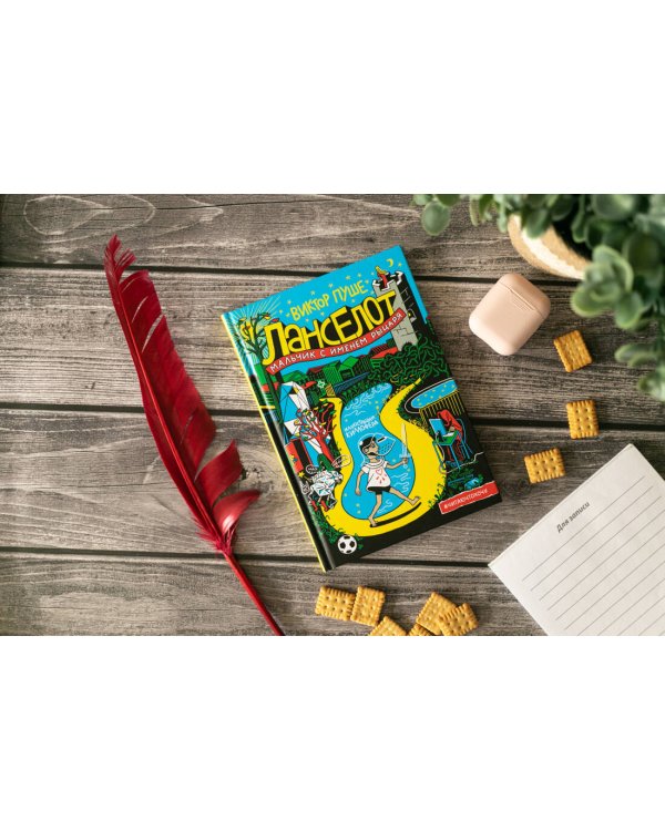 Ланселот. Мальчик с именем рыцаря