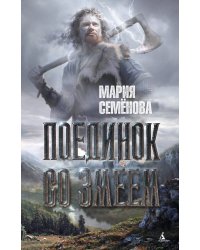 Поединок со Змеем