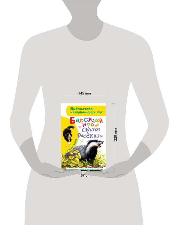 Барсучий нос. Сказки и рассказы