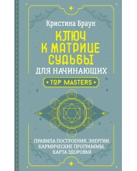 Ключ к Матрице судьбы для начинающих. Правила построения, энергии, кармические программы, карта здоровья