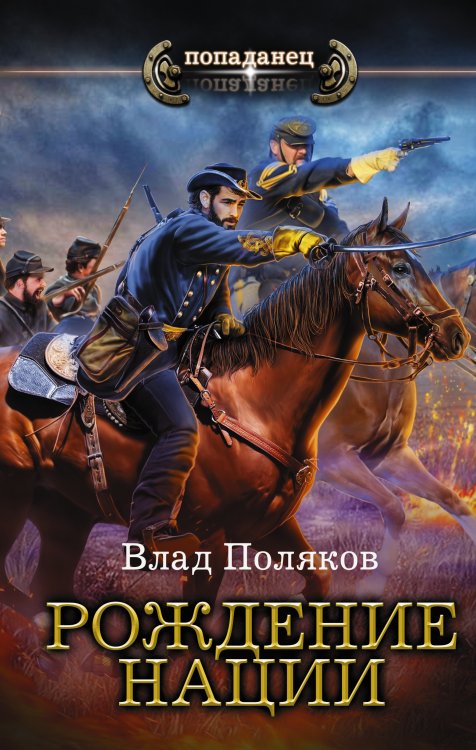 Попаданец Рождение нации