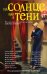 Обложка книги «На солнце или в тени» — Блок Лоренс, ISBN 9785171024307