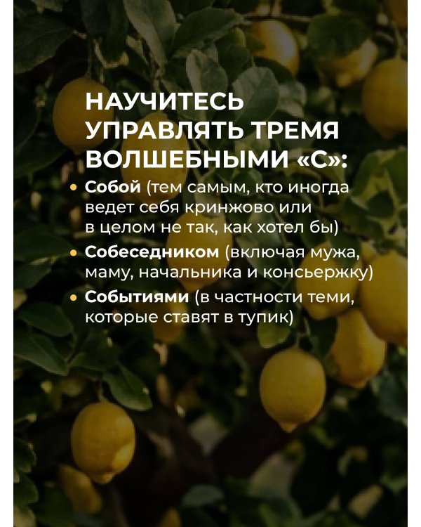 Не будь гнилым лимоном. Тренинг развития здоровых отношений в личной жизни, на работе и в любой непонятной ситуации