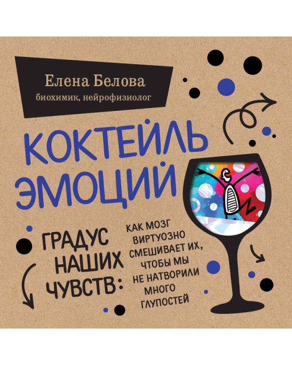 Дополнительное изображение книги «Коктейль эмоций. Градус наших чувств: как мозг виртуозно смешивает их, чтобы мы не натворили много глупостей»