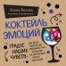 Дополнительное изображение книги «Коктейль эмоций. Градус наших чувств: как мозг виртуозно смешивает их, чтобы мы не натворили много глупостей»