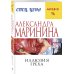А.Маринина. Меньше, чем спец.цена (обложка) Иллюзия греха