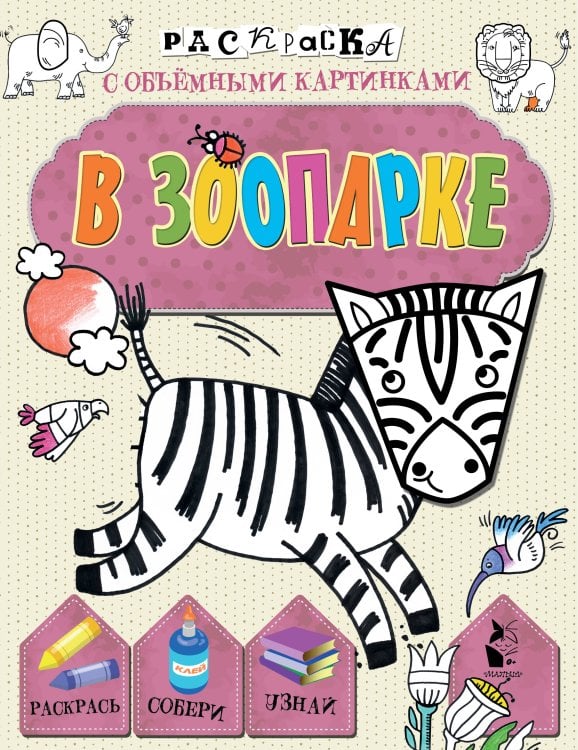 Раскраски с объемными картинками В зоопарке