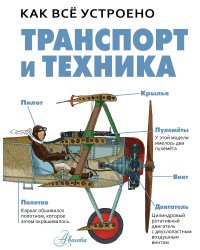 Транспорт и техника