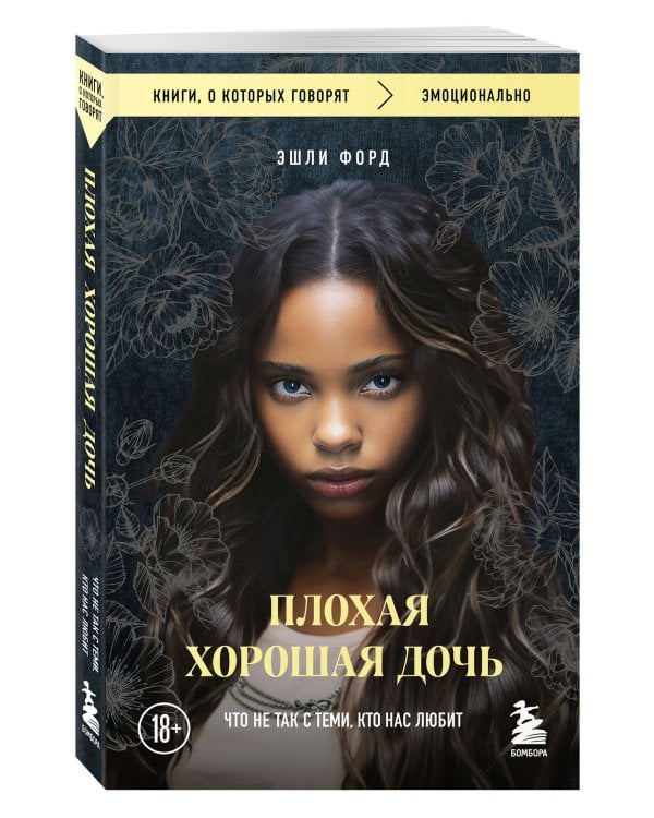Плохая хорошая дочь. Что не так с теми, кто нас любит (покет)
