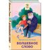 Комплект из 2 книг: Детям, Волшебное слово. Рассказы и стихи