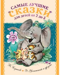 Самые лучшие сказки для детей от 2 до 5