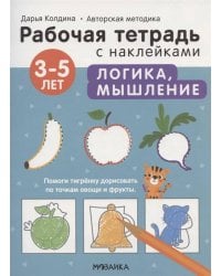 Рабочие тетради с наклейками. Авторская методика Дарьи Колдиной. Логика, мышление 3-5 лет