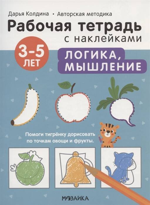 Обложка книги «Рабочие тетради с наклейками. Авторская методика Дарьи Колдиной. Логика, мышление 3-5 лет», ISBN 9785431522826