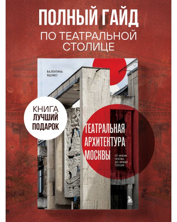Театральная архитектура Москвы. От имени Чехова до имени Гоголя