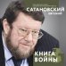 Сатановский Евгений. Книги известного эксперта, президента Института Ближнего Востока Книга войны