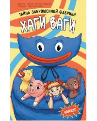 Хаги Ваги. Комикс. Тайна заброшенной фабрики