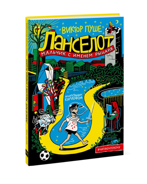 Ланселот. Мальчик с именем рыцаря