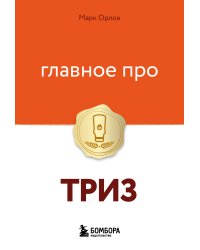 Главное про ТРИЗ