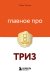 Главное про ТРИЗ