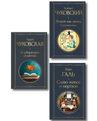 Любовь к языку (набор из 3 книг: "Слово живое и мертвое", "Живой как жизнь", "В лаборатории редактора")