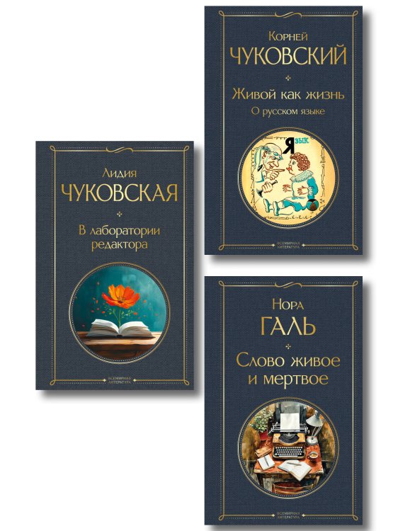 Любовь к языку (набор из 3 книг: "Слово живое и мертвое", "Живой как жизнь", "В лаборатории редактора")