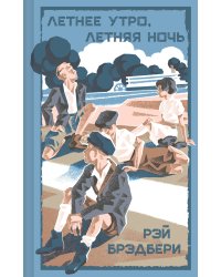 Летнее утро, летняя ночь