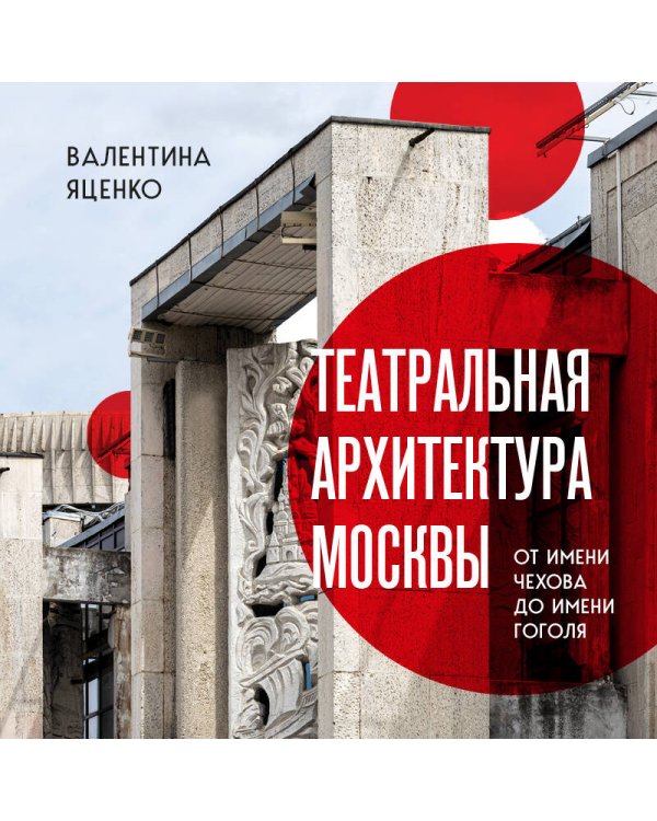 Театральная архитектура Москвы. От имени Чехова до имени Гоголя