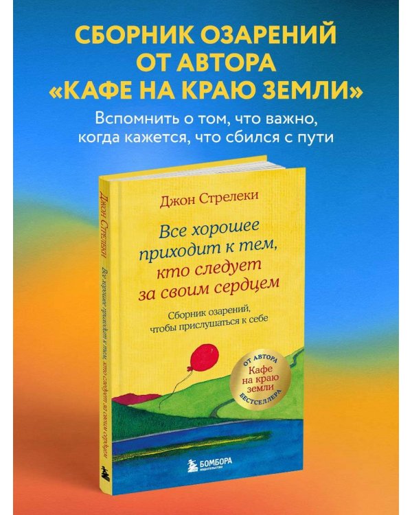 Все хорошее приходит к тем, кто следует за своим сердцем. Cборник озарений, чтобы прислушаться к себе