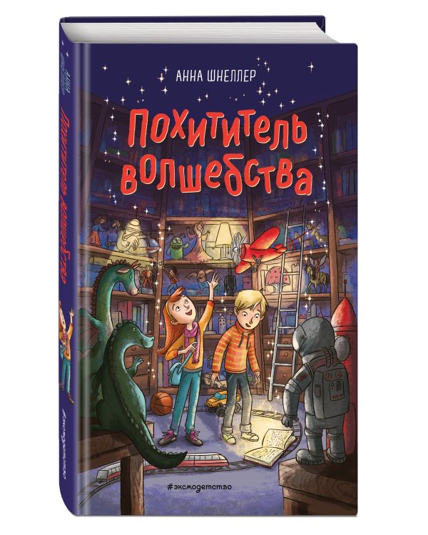 Похититель волшебства (#1)