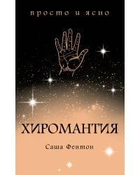 Хиромантия