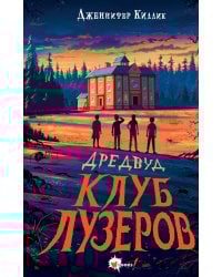 Дредвуд. Клуб лузеров