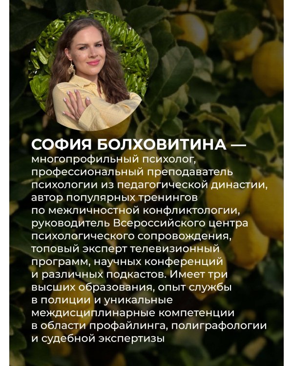 Не будь гнилым лимоном. Тренинг развития здоровых отношений в личной жизни, на работе и в любой непонятной ситуации