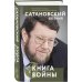 Сатановский Евгений. Книги известного эксперта, президента Института Ближнего Востока Книга войны