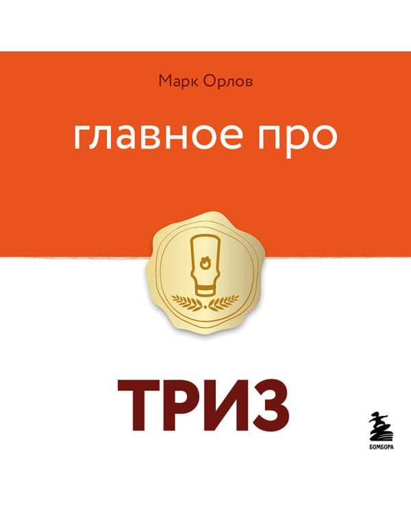 Главное про ТРИЗ