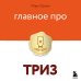 Главное про ТРИЗ