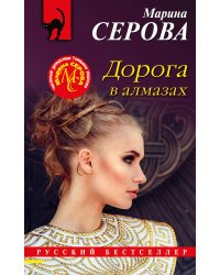 Дорога в алмазах