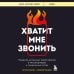 Хватит мне звонить. Правила успешных переговоров в мессенджерах и социальных сетях