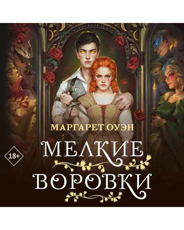 Мелкие воровки