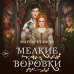 Мелкие воровки