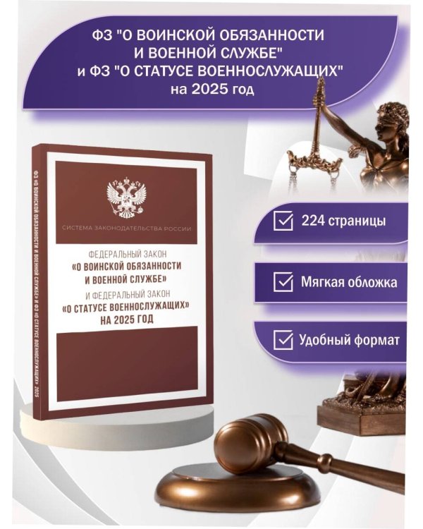 Федеральный закон "О воинской обязанности и военной службе" и Федеральный закон "О статусе военнослужащих" на 2025 год